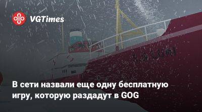 В сети назвали еще одну бесплатную игру, которую раздадут в GOG - vgtimes.ru - Антарктида
