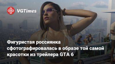 Фигуристая россиянка сфотографировалась в образе той самой красотки из трейлера GTA 6 - vgtimes.ru - Россия