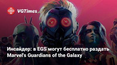 Инсайдер: в EGS могут бесплатно раздать Marvel's Guardians of the Galaxy - vgtimes.ru