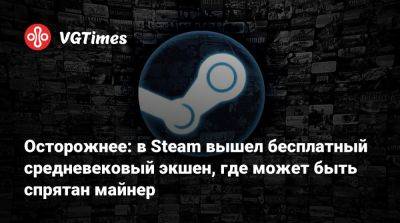 Осторожнее: в Steam вышел бесплатный средневековый экшен, где может быть спрятан майнер - vgtimes.ru