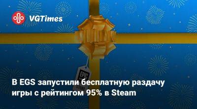 В EGS запустили бесплатную раздачу игры c рейтингом 95% в Steam - vgtimes.ru