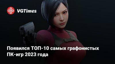 Гарри Поттер - Появился ТОП-10 самых графонистых ПК-игр 2023 года - vgtimes.ru - Washington