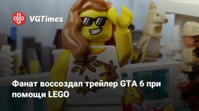 Фанат воссоздал трейлер GTA 6 при помощи LEGO - vgtimes.ru - Бразилия