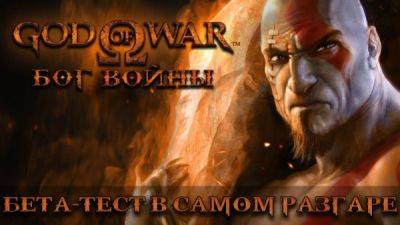 Бета-тест локализации God of War от Mechanics VoiceOver - playground.ru
