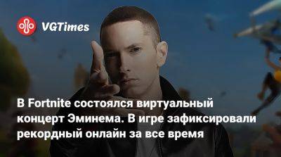 В Fortnite состоялся виртуальный концерт Эминема. В игре зафиксировали рекордный онлайн за все время - vgtimes.ru