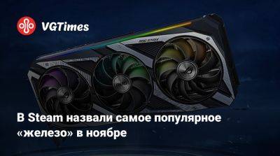 В Steam назвали самое популярное «железо» в ноябре - vgtimes.ru