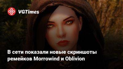 В сети показали новые скриншоты ремейков Morrowind и Oblivion - vgtimes.ru