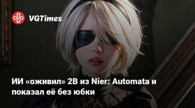 ИИ «оживил» 2B из Nier: Automata и показал её без юбки - vgtimes.ru