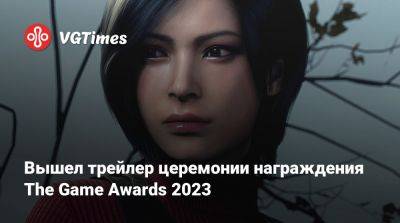 Вышел трейлер церемонии награждения The Game Awards 2023 - vgtimes.ru