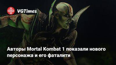 Авторы Mortal Kombat 1 показали нового персонажа и его фаталити - vgtimes.ru