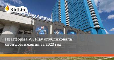 Платформа VK Play опубликовала свои достижения за 2023 год - ridus.ru - Россия
