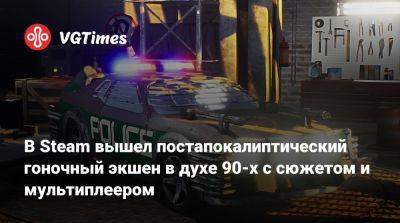 В Steam вышел постапокалиптический гоночный экшен в духе 90-х с сюжетом и мультиплеером - vgtimes.ru