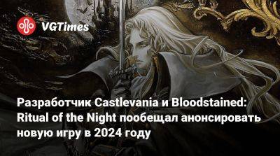 Разработчик Castlevania и Bloodstained: Ritual of the Night пообещал анонсировать новую игру в 2024 году - vgtimes.ru