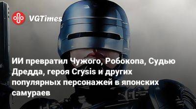 ИИ превратил Чужого, Робокопа, Судью Дредда, героя Crysis и других популярных персонажей в японских самураев - vgtimes.ru