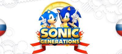 Вышел перевод Sonic Generations для 3DS от Failing Forward - zoneofgames.ru