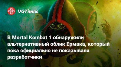 В Mortal Kombat 1 обнаружили альтернативный облик Ермака, который пока официально не показывали разработчики - vgtimes.ru