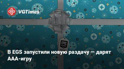 В EGS запустили новую раздачу — дарят ААА-игру - vgtimes.ru - Сша - Россия - Белоруссия - Санто-Илесо