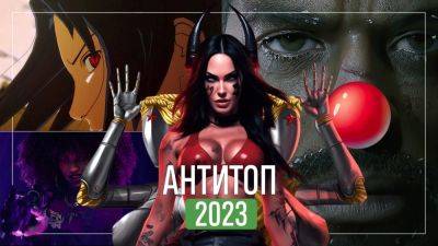 Антитоп 2023: худшие кооперативные релизы и грязная изнанка лучшего года в истории видеоигр - coop-land.ru - Англия