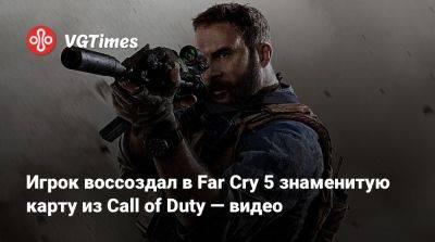 Игрок воссоздал в Far Cry 5 знаменитую карту из Call of Duty — видео - vgtimes.ru