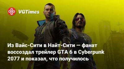 Из Вайс-Сити в Найт-Сити — фанат воссоздал трейлер GTA 6 в Cyberpunk 2077 и показал, что получилось - vgtimes.ru