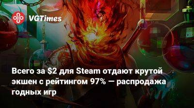 Всего за $2 для Steam отдают крутой экшен с рейтингом 97% — распродажа годных игр - vgtimes.ru
