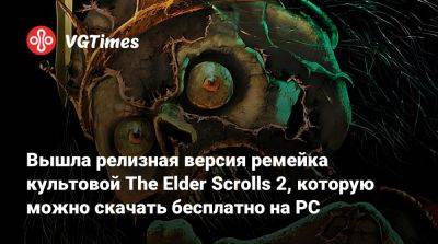 Вышла релизная версия ремейка культовой The Elder Scrolls 2, которую можно скачать бесплатно на PC - vgtimes.ru