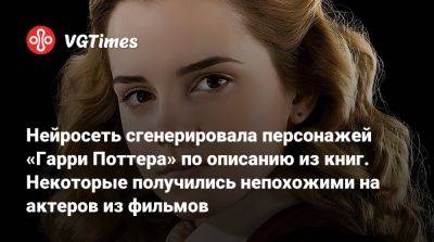 Гарри Поттер - Киллиан Мерфи (Cillian Murphy) - Нейросеть сгенерировала персонажей «Гарри Поттера» по описанию из книг. Некоторые получились непохожими на актеров из фильмов - vgtimes.ru