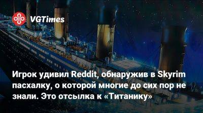Игрок удивил Reddit, обнаружив в Skyrim пасхалку, о которой многие до сих пор не знали. Это отсылка к «Титанику» - vgtimes.ru