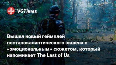 Вышел новый геймплей постапокалиптического экшена с «эмоциональным» сюжетом, который напоминает The Last of Us - vgtimes.ru