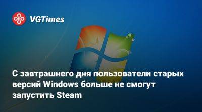 С завтрашнего дня пользователи старых версий Windows больше не смогут запустить Steam - vgtimes.ru