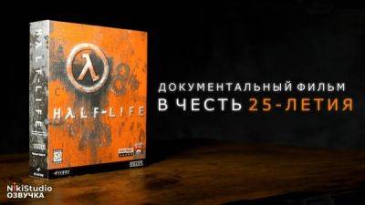Для документального фильма о Half-Life вышла русскоязычная озвучка - playground.ru