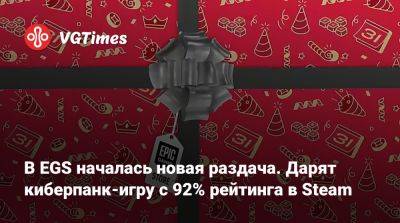 В EGS началась новая раздача. Дарят киберпанк-игру с 92% рейтинга в Steam - vgtimes.ru