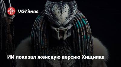 ИИ показал женскую версию Хищника - vgtimes.ru