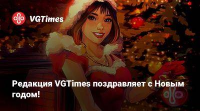 Алан Уэйк - Эшли Грэм - Редакция VGTimes поздравляет с Новым годом! - vgtimes.ru