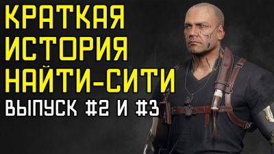 Cyberpunk 2077 - Краткая История Найт-Сити - Выпуск #2 и #3 - На русском - playisgame.com