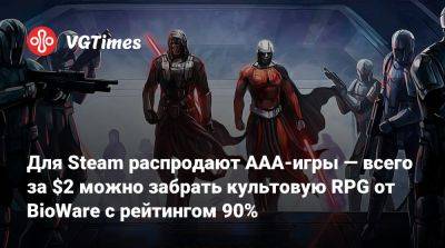 Для Steam распродают AAA-игры — всего за $2 можно забрать культовую RPG от BioWare с рейтингом 90% - vgtimes.ru