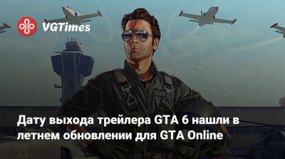 Дату выхода трейлера GTA 6 нашли в летнем обновлении для GTA Online - vgtimes.ru