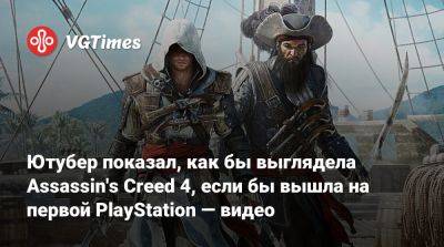 Хидео Кодзимы (Hideo Kojima) - Ютубер показал, как бы выглядела Assassin's Creed 4, если бы вышла на первой PlayStation — видео - vgtimes.ru