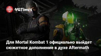 Эд Бун (Boon) - Эд Бун - Для Mortal Kombat 1 официально выйдет сюжетное дополнение в духе Aftermath - vgtimes.ru