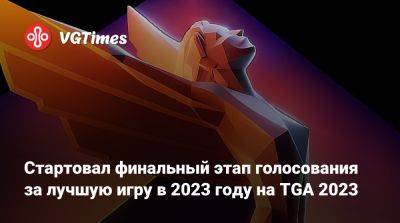 Стартовал финальный этап голосования за лучшую игру в 2023 году на TGA 2023 - vgtimes.ru