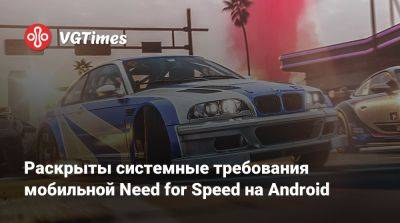Раскрыты системные требования мобильной Need for Speed на Android - vgtimes.ru - Мали