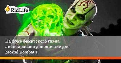На фоне фанатского гнева анонсировано дополнение для Mortal Kombat 1 - ridus.ru