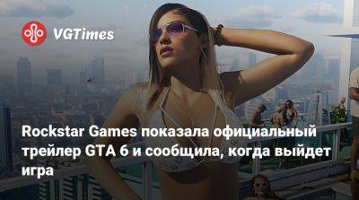 Rockstar Games показала официальный трейлер GTA 6 и сообщила, когда выйдет игра - vgtimes.ru