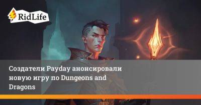 Создатели Payday анонсировали новую игру по Dungeons and Dragons - ridus.ru