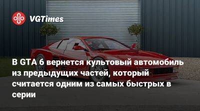 В GTA 6 вернется культовый автомобиль из предыдущих частей, который считается одним из самых быстрых в серии - vgtimes.ru