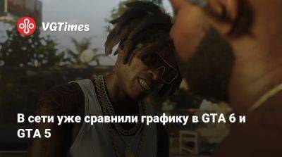 В сети уже сравнили графику в GTA 6 и GTA 5 - vgtimes.ru