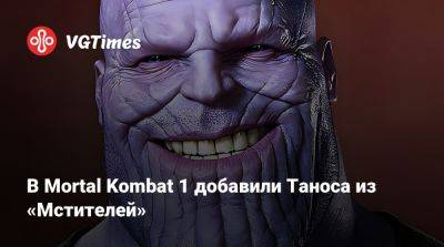 Джон Кейдж - В Mortal Kombat 1 добавили Таноса из «Мстителей» - vgtimes.ru