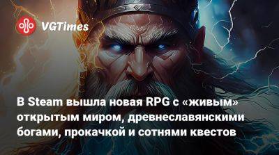 В Steam вышла новая RPG с «живым» открытым миром, древнеславянскими богами, прокачкой и сотнями квестов - vgtimes.ru