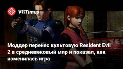 Моддер перенес культовую Resident Evil 2 в средневековый мир и показал, как изменилась игра - vgtimes.ru