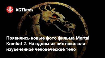 Тодд Гарнер - Появились новые фото фильма Mortal Kombat 2. На одном из них показали изувеченное человеческое тело - vgtimes.ru
